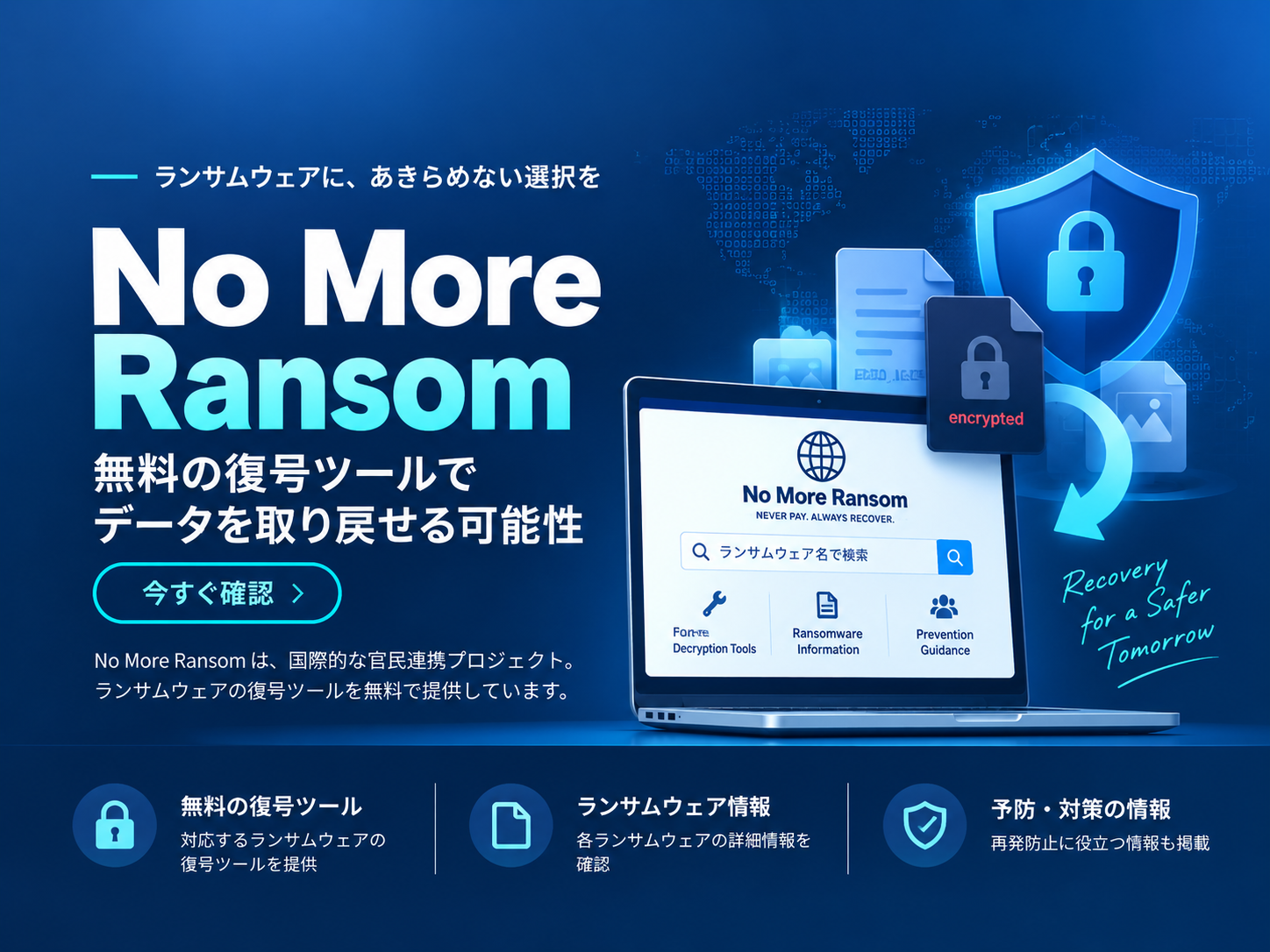 ランサムウェアに感染したら「No More Ransom」を確認|無料の復号ツールでデータを取り戻せる可能性