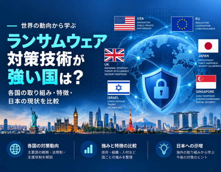 ランサムウェア対策技術が強い国は？地理・地政学から見る各国の特徴