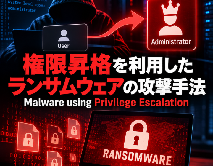 権限昇格を利用したランサムウェアの攻撃手法:Malware using Privilege Escalation 〜第1編〜